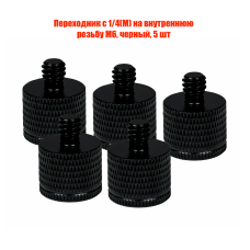 Переходник с 1/4(M) на внутреннюю резьбу М6, черный, 5 шт