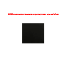 [СГП] Резиновая противоскользящая подложка, отрезок 5х5 см