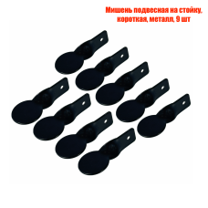 Мишень подвесная на стойку, короткая, металл, 9 шт
