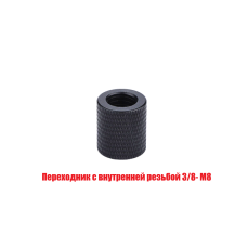 Переходник с внутренней резьбой 3/8-М8, без упаковки