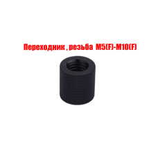 Переходник с резьбой М5(F)-М10(F), черный