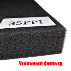 Угольный фильтр, размер 12х12 см, толщина 5 мм, плотность 35PPI