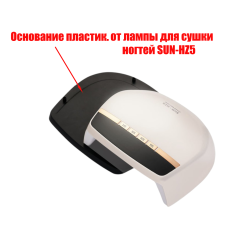 Пластиковое основание для лампы для сушки ногтей SUN-HZ5, цвет черный