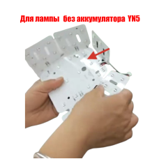 Внутренняя часть лампы YN5 без аккумулятора