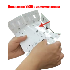Внутренняя часть лампы YN5B с аккумулятором