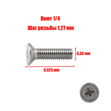 Винт, резьба 1/4, шаг резьбы 1,27 мм, диаметр резьбы 6,35 мм, длина винта общая 9,525 мм