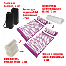 Комплект: 2 Аппликатора Кузнецова комплект фиолетовые (2 подушки +2 коврика ) +2 чехла в подарок