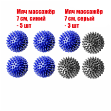 8 мячей массажных (5 синих и 3 серых)