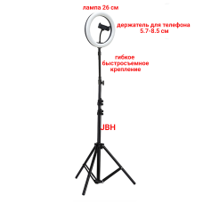 Кольцевая лампа 26 см с держателем для телефона на напольном штативе JBH-UG-L26DT с гибким креплением