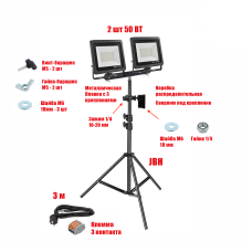 Прожектор светодиодный 50 Вт, 2 шт, на штативе JBH-PRJ-PL2V с кабелем 3 метра и клеммами на 3 контакта в распределительной коробке