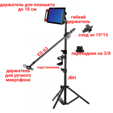 Штатив журавль JBH-G1T18-P стойка для микрофона с подставкой для планшета до 18 см и подстаканником