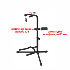 Напольная подставка PG-01 стойка для гитары с держателем телефона