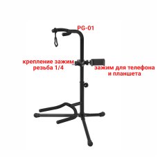 Напольная подставка PG-01 стойка для гитары с двухсторонним зажимом для телефона 5,5-9 см и планшета 11-18 см