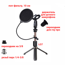 Настольная стойка L07-RM-P10 с держателем для ручного микрофона и поп-фильтром 10 см