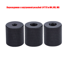 Переходники с внутренней резьбой 1/4"(F) и M4, M5, М6, цвет черный