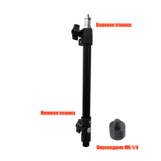 Удлинитель для строительного штатива, длина 47 см, нагрузка 450г, резьба 1/4