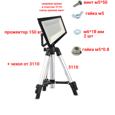 Светодиодный строительный прожектор 150 Вт на штативе 3110-PRJ строительном элевационном