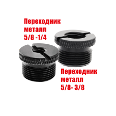 Переходники металлические черные, резьба 5/8(M)-3/8(F) и 5/8(M)-1/4(F)