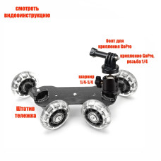 Крепление для экшн камеры на мобильной тележке с шарниром