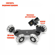 Тележка стабилизатор для телефона для мобильной съемки