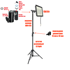 Прожектор светодиодный 150 Вт на штативе LSJ строительном с быстросъемным угловым креплением
