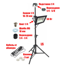 Подставка для лазерного уровня с прожектором 50 Вт и кабелем 168 см на штативе LS