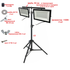 Прожекторы светодиодные 150 Вт, 2 шт, на строительном штативе LS-PRJ-50