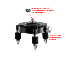 Подставка на регулируемых ножках для лазерного уровня, нивелира, резьба 5/8