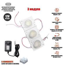 Светодиодный модуль 1,5 Вт 7000K IP65 3 шт с блоком питания 12V и клеммой