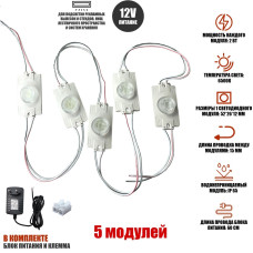 Светодиодный модуль, 12V 6500К 2Вт IP65, 5 шт с блоком питания 12V для лампы маляра