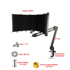 Акустический экран для микрофона PTS-AK03, 5 секций, на пантографе