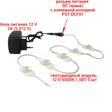 Светодиодный модуль, 12V 6500К 1,5Вт IP65, 5 шт, с блоком питания 12V 2A и клеммой