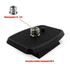 Быстросъемная площадка BH-6 для штатива, резьба 3/8