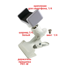 Подставка PR1-W-SHW-DT для мобильного устройства, на прищепке, цвет белый