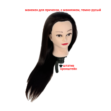 Манекен для причесок настольный, учебная голова с волосами, темно-русый, с макияжем