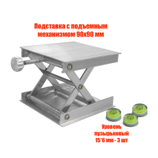 Подставка для нивелира - платформа с подъемным механизмом 90х90 мм и 3 пузырьковых уровня 15*6 мм