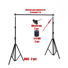 Каркас BHS-3GP для фотофона, высота 250 см, ширина 200 см