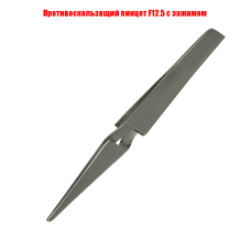 Пинцет F12.5 для рукоделия, противоскользящий с зажимом