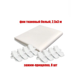 Фон тканевый белый для фотостудии, 2.5х3 м, с 8 белыми прищепками
