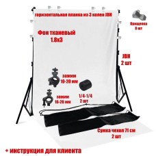Фон тканевый белый для фотостудии, 1.8х3 м, на каркасе шириной 1,8 м с 8 белыми прищепками и чехлом