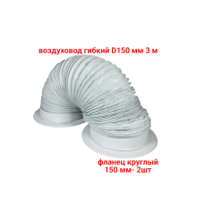 Воздуховод гибкий гофра D150 мм 3 м с белыми фланцами для маникюрного пылесоса