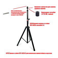 Напольная стойка для SPS-502B-14 с креплением для тарелок ударной установки