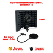 Акустический экран AK04, 19х28 см, с держателем микрофона паук P2 и поп-фильтром 15,5 см на стойку с резьбой 1/4, 3/8 и 5/8
