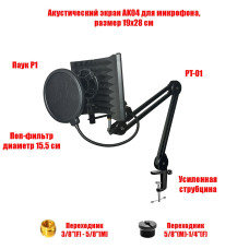 Акустический экран AK04, размер 19х28 см, с переходниками, поп-фильтром 15,5 см и держателем микрофона паук P1, на пантографе PTS