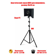 Акустический экран AK04, размер 19х28 см, с переходниками и держателем микрофона паук P2, на штативе JBH