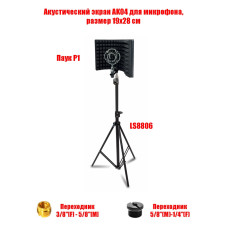 Акустический экран AK04, размер 19х28 см, с переходниками и держателем микрофона паук P1, на штативе LS