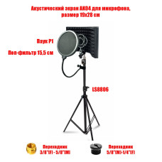 Акустический экран AK04, размер 19х28 см, с переходниками, поп-фильтром 15,5 см и держателем микрофона паук P1, на штативе LS