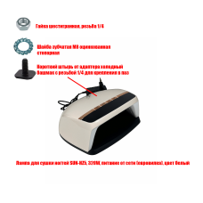 Лампа для сушки ногтей SUN-HZ5, 48W, питание от сети, с резьбой 1/4 для крепления