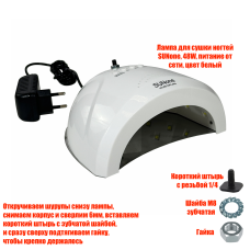 Лампа для сушки ногтей SUNone, 48W, питание от сети, с резьбой 1/4 для крепления
