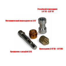 Крепление с резьбой 3/8 для зажима в пантограф с комплектом переходников